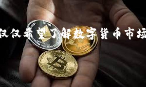 关于“tpWallet里的观察钱包”这一问题，下面我会为你提供一些详细的信息和指导。

### 什么是观察钱包？

观察钱包的定义
观察钱包是一种特殊类型的钱包，主要用于查看和监控特定地址的资产状况。这个钱包本身并不持有私钥，因此它无法进行转账或其他交易操作。用户可以通过观察钱包轻松追踪地址余额和交易历史。这对于投资者监控其投资或了解某些特定地址的活动非常有帮助。

### 如何在tpWallet中使用观察钱包？

在tpWallet中创建观察钱包的步骤
tpWallet是一个用户友好的数字资产钱包应用，支持多种功能，包括观察钱包。你可以通过以下步骤创建你的观察钱包：
ol
    li打开 tpWallet 应用并登录你的账户。/li
    li在主界面上，找到并点击「添加钱包」\/li
    li选择「创建观察钱包」。/li
    li输入你想要监控的数字资产地址。/li
    li为你的观察钱包命名（可选）。/li
    li确认创建，完成后你将能看到该地址的余额和交易信息。/li
/ol

### 观察钱包的使用场景

观察钱包的应用场景
观察钱包可以在多种情况下使用，你可以根据个人需求进行设置：
ul
    li**监控投资**：如果你投资了多个地址，通过观察钱包可以随时查看这些地址的资金变化。/li
    li**追踪大户**：想要了解某些知名投资者或矿工的资金流动，观察他们的地址可以获得有价值的信息。/li
    li**资产安全**：通过观察钱包，你可以跟踪你自己的资金，及时发现可疑的活动。/li
    li**市场调研**：通过观察多个地址的交易历史，了解市场走势和资产的受欢迎程度。/li
/ul

### 观察钱包的优势与限制

观察钱包的优势
虽然观察钱包的功能相对简单，但其优势不容忽视：
ul
    li**数据透明**：观察钱包允许用户在不干扰实际交易的情况下，获得关于资产的透明数据。/li
    li**简化监控**：用户无需管理私钥，可以方便地监控多个地址，降低了管理复杂性。/li
    li**安全性**：由于观察钱包不涉及私钥，因此即使被黑客攻击，资产也不会受到威胁。/li
/ul

观察钱包的限制
当然，观察钱包也存在一些局限性：
ul
    li**无法交易**：观察钱包只能用来查看地址资金，无法进行资金转移或其它操作。/li
    li**仅限于地址**：用户只能观察特定地址，不能更改或管理地址下的资产。/li
    li**依赖网络**：观察钱包的有效性依赖于网络连接和区块链数据的更新速度。/li
/ul

### 如何管理你的观察钱包？

有效管理观察钱包的技巧
合理管理你的观察钱包，可以帮助你更有效地监控资产。以下是一些建议：
ul
    li**定期检查**：定期查看你的观察钱包，以便及时了解资产的变化。/li
    li**命名清晰**：为你的观察钱包选择直观易懂的名称，以便于快速识别。/li
    li**灵活调整**：根据投资策略或市场变化，及时添加或删除观察地址。/li
    li**记录重要信息**：对于重要的钱包地址，建议记录相关的交易信息，以便日后参考。/li
/ul

### 常见问题解答

观察钱包常见疑问
在使用观察钱包时，用户常常会遇到一些问题。以下是对这些问题的解答：

ul
    listrong观察钱包安全吗？/strong  
    观察钱包是安全的，因为它不涉及私钥，无法进行资金转移。但请务必确保你监控的地址是可信的。/li

    listrong我可以删除观察钱包吗？/strong  
    可以，用户可以在 tpWallet 的设置中找到并删除不再需要的观察钱包。/li

    listrong如何查找已观察的钱包地址？/strong  
    所有已添加的观察钱包都会在 tpWallet 的主界面上显示，用户可以方便地查看。/li
/ul

### 结束语

观察钱包是 tpWallet 提供的重要功能之一。它为用户提供了一个安全、简便的工具，帮助他们监控数字资产。无论是长期投资者，还是仅仅希望了解数字货币市场动态的普通用户，观察钱包都能够满足不同需求。通过合理设置和管理你的观察钱包，你可以更好地把握投资机会，降低风险，资产配置。

希望这些信息对你了解 tpWallet 中的观察钱包有所帮助，如果还有其他问题，欢迎随时询问！