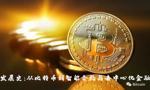 区块链发展史：从比特币到智能合约与去中心化金融的崛起