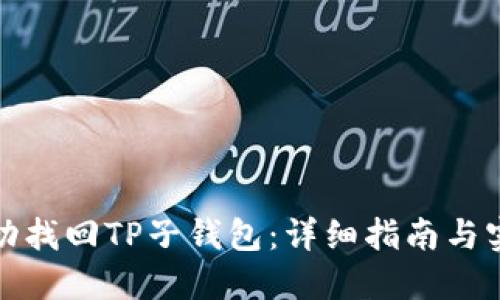 如何成功找回TP子钱包：详细指南与实用技巧