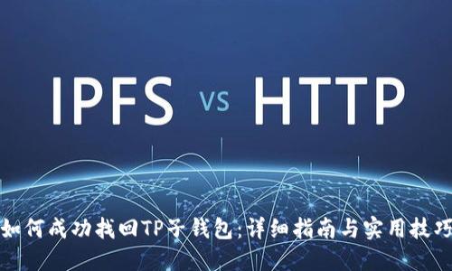 如何成功找回TP子钱包：详细指南与实用技巧