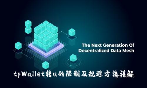 tpWallet转u的限制及规避方法详解