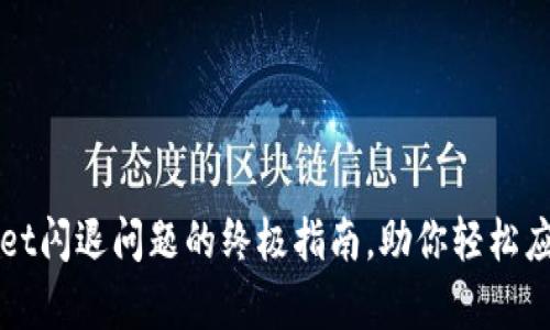 解决tpWallet闪退问题的终极指南，助你轻松应对技术故障