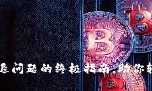 解决tpWallet闪退问题的终极指南，助你轻松应对技术故障