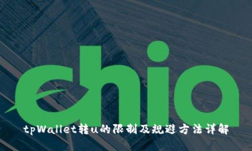 tpWallet转u的限制及规避方法详解