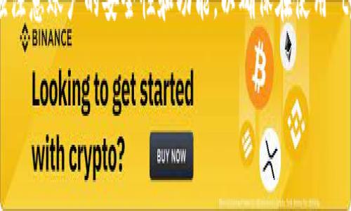 根据我了解的信息，tpWallet 是一个数字钱包，专注于存储和管理加密货币。对于“tpWallet 账号一样吗”的问题，可以从多个角度进行讨论，主要是关于账户的种类、功能以及使用方式。以下是一些可能的解答。

### tpWallet 账号的种类

1. **个人账户与企业账户**：
   - 用户可以根据自己的需求选择个人账户或企业账户。个人账户通常适合个人用户进行小额交易，而企业账户则可能包含更多的功能和更高的交易限额。
  
2. **多币种支持**：
   - tpWallet 可能支持多种加密货币，因此不同币种的账户可能会有所不同。例如，用户在管理比特币和以太坊时，可能需要创建不同的子账户。

### tpWallet 账号的功能

1. **安全性**：
   - tpWallet 提供了多种安全功能，如双重身份验证、冷存储等。这些功能可能会影响用户的账户设置和使用体验。

2. **交易功能**：
   - 用户可以通过 tpWallet 进行买卖加密货币的操作。不同类型的账户可能会提供不同的交易功能和费用结构。

### 使用方式

1. **注册流程**：
   - 注册 tpWallet 通常需要用户提供电子邮件和密码。之后，用户可能需要进行身份验证以提高账户的安全性。

2. **账户管理**：
   - 用户需要定期检查和管理他们的账户，包括监控余额、交易记录以及安全设置。

### 具体提问的回答

如果“账号一样吗”是指不同用户的账户是否存在差异，那么答案是是的。每个用户的账户是独一无二的，取决于个人的注册信息、资产存储以及交易历史等。

如果“账号一样吗”是指同一个用户在不同设备或平台上的账户，那么答案也是是的。只要是同一个用户的账户，登录信息和功能是相同的。

### 结论

了解 tpWallet 账号的不同时效会有助于用户更好地管理自己的数字资产。用户应注意账户的安全性和功能，以确保在使用 tpWallet 时获得最佳体验。

如果你对 tpWallet 有其他具体问题，或者想了解更深层次的内容，请随时问我！