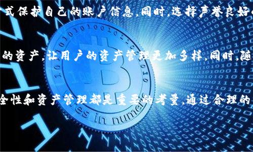 要讨论tpWallet资产是否可以出售，我们需要先了解tpWallet是什么，以及它的资产性质。tpWallet是一个多功能的数字资产钱包，专为存储、管理和交易加密货币而设计的。其支持多种主流货币，让用户能便捷地进行资产管理。

tpWallet是什么？
tpWallet是一款数字钱包，专注于为用户提供安全、便捷的加密货币管理服务。它支持多种主流数字货币，包括比特币、以太坊等。用户可以通过tpWallet存储、发送和接收加密货币。同时，tpWallet还提供了交易功能，允许用户在平台内进行资产的购买与出售。

tpWallet资产的性质
tpWallet内的资产其实是加密货币。加密货币是一种数字资产，具有去中心化和匿名性等特点。用户在tpWallet内持有的资产是通过区块链技术记录和验证的。这些资产是用户所有的，可以自由使用。

tpWallet资产是否可以出售
答案是肯定的！tpWallet用户可以将其持有的加密货币出售。在tpWallet中，用户可以通过设置交易功能，将其资产出售给其他用户或者通过交易所进行交易。具体步骤如下：

1. 了解市场价格
在出售资产之前，用户需要了解当前市场上的价格情况。可以通过各种加密货币市场报价网站来获取实时价格。了解市场情况有助于用户把握交易时机，确保获得最佳的成交价。

2. 选择合适的交易平台
如果用户希望通过tpWallet直接出售资产，可以使用钱包内的交易功能。除此之外，还有很多加密货币交易所支持用户出售其资产。用户可以根据个人需求选择合适的平台。例如，某些交易所可能提供更低的手续费，而其他平台则可能交易量更大。

3. 完成出售交易
一旦选择了交易平台，用户可以按步骤完成出售交易。在tpWallet内，用户需要输入出售的数量和价格，并确认交易。在第三方交易平台上，用户也需要经过类似的步骤。交易确认后，出售的加密货币将转入买家账户，而用户的钱包也会相应增加法币或其他资产。

4. 注意安全性
加密货币的交易存在一定风险，用户在进行资产买卖时，一定要注意安全性。建议使用双重认证、强密码等方式保护自己的账户信息。同时，选择声誉良好的交易平台也很重要，以防止欺诈风险。

tpWallet的未来展望
随着加密货币市场的不断发展，tpWallet也在积极提升自身服务质量。未来，tpWallet可能会支持更多种类的资产，让用户的资产管理更加多样。同时，随着监管的逐步完善，加密货币的交易变得更加透明与安全，也会吸引更多用户参与其中。

总结
tpWallet的资产是可以出售的，用户只需了解市场信息，选择合适的平台，就能完成交易。在整个过程中，安全性和资产管理都是重要的考量。通过合理的策略，用户可以在tpWallet上获得满意的交易成果。

希望以上内容能对你理解tpWallet资产的销售有所帮助。如有其他疑问，请随时咨询！