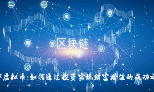 TNF虚拟币：如何通过投资实现财富增值的成功之路