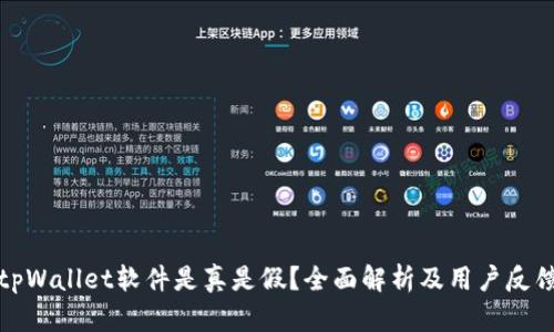 tpWallet软件是真是假？全面解析及用户反馈