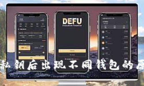 tpWallet导入私钥后出现不同钱包的原因与解决方案