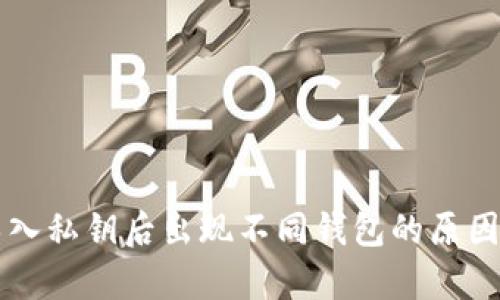 tpWallet导入私钥后出现不同钱包的原因与解决方案
