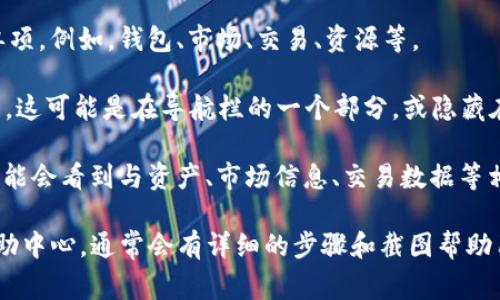 在使用tpWallet（一般用于管理和存储各种加密资产的钱包应用）时，资源界面通常是一个重要的部分。对于寻找tpWallet资源界面的位置，可以参考以下步骤：

1. **打开应用**：首先，确保你已经在你的设备上下载并安装了tpWallet应用。然后，打开它。

2. **登录账户**：如果你有账户，请输入你的登录信息。如果是新用户，你可能需要创建一个新账户。

3. **主界面查找**：在进入主界面后，通常会看到多个选项卡或者菜单项。例如，钱包、市场、交易、资源等。

4. **找到资源界面**：在主菜单中，寻找“资源”或者“资源页面”的选项。这可能是在导航栏的一个部分，或隐藏在一个菜单中。

5. **访问资源界面**：点击该选项后，你会进入资源界面。在这里，你可能会看到与资产、市场信息、交易数据等相关的各种资源。

如果在寻找资源界面时遇到困难，可以参考tpWallet的官方指南或帮助中心，通常会有详细的步骤和截图帮助用户找到所需界面。此外，社区论坛或在线支持也可以提供额外的帮助。