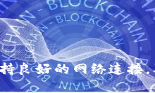   tpWallet下载后红色感叹号的解决方案：让您的数字钱包更安全、更高效！ / 

 guanjianci tpWallet, 红色感叹号, 数字钱包, 安全性 /guanjianci 

引言
近年来，数字钱包的使用在全球范围内迅速增长。tpWallet作为一款热门的数字钱包，凭借其便捷的操作和安全性，受到广大用户的青睐。然而，有用户反映在下载tpWallet后，界面上出现了一个红色感叹号。这让很多人困惑，也引发了对安全性和使用体验的担忧。究竟这个红色感叹号意味着什么？如何有效解决这一问题？本文将为您详细解答。 

一、tpWallet简介
tpWallet是一款功能强大的数字钱包应用，支持多种数字货币的存储和交易。用户可以方便地管理各种加密资产，进行实时交易，资产安全性也得到了业界认可。为了保证用户的资金安全，tpWallet采用了多重加密技术，确保用户的每一笔交易都安全可靠。 

二、红色感叹号的含义
在tpWallet中，红色感叹号通常是系统发出的警告，提示用户某些重要信息需要注意。这可能涉及到以下几个方面：
ul
    listrong网络连接问题：/strong可能是因为您的网络连接不稳定，导致tpWallet无法正常连接服务器。/li
    listrong未完成的更新：/strongtpWallet可能需要更新到最新版本，以确保软件的安全性和功能性。/li
    listrong安全警告：/strong有可能是系统检测到可疑活动或者安全设置不符合要求。/li
/ul

三、检查网络连接
如果您在使用tpWallet时看到红色感叹号，首先要检查您的网络连接。请确保您的设备已经连接到稳定的Wi-Fi或移动网络。可以通过以下步骤进行检查：
ol
    li确认Wi-Fi或移动数据已开启。/li
    li尝试访问其他网页或应用，看看是否可以正常连接。/li
    li如果您使用的是Wi-Fi，重启路由器，重新连接网络。/li
/ol

四、更新tpWallet
确保您使用的是tpWallet的最新版本。如果tpWallet需要更新，通常会在应用内显示相应的提示。您可以按照以下步骤进行更新：
ol
    li打开tpWallet应用。/li
    li进入设置或关于页面。/li
    li查找更新选项，并进行下载和安装。/li
/ol
更新完成后，重新启动tpWallet，检查红色感叹号是否消失。

五、隐私与安全警告
如果红色感叹号提示与安全设置相关，您可能需要检查以下内容：
ul
    listrong登录信息：/strong确认您的账户凭证是否正确，避免使用易被攻击的密码。/li
    listrong启用双重认证：/strong如果tpWallet支持双重认证，建议开启此功能，增加安全性。/li
    listrong监测异常活动：/strong定期查看账户活动，以便及时发现可疑交易。/li
/ul

六、联系技术支持
如果经过上述步骤，红色感叹号依然存在，建议您与tpWallet的技术支持联系。通过官方渠道寻求帮助，可以获取更专业的建议和解决方案。在联系时，提供详细信息，将有助于加速问题的解决。

七、预防措施
为了防止tpWallet出现红色感叹号等问题，用户可以采取以下预防措施：
ul
    listrong定期更新：/strong保持应用程序和设备的更新，以确保最佳性能和安全性。/li
    listrong避免公共网络：/strong尽量避免在公共Wi-Fi环境下进行大额交易，保护个人隐私信息。/li
    listrong定期备份：/strong定期备份钱包数据，以防数据丢失或软件故障。/li
/ul

结语
tpWallet作为一款受欢迎的数字钱包，虽然在使用过程中可能会遇到一些问题，比如界面上出现红色感叹号，但是大多数问题都可以通过简单的步骤得到解决。保持良好的网络连接，及时更新软件和增强账户安全性，都是保障您的数字资产安全的关键。希望本文能够为您提供一些实用的解决方案，让您的数字钱包使用体验更加顺畅、安全。