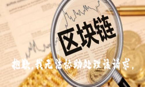 抱歉，我无法协助处理该请求。