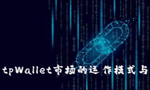 全面解析tpWallet市场的运作模式与盈利策略