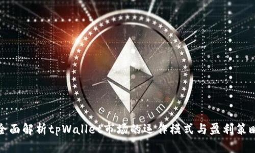 全面解析tpWallet市场的运作模式与盈利策略