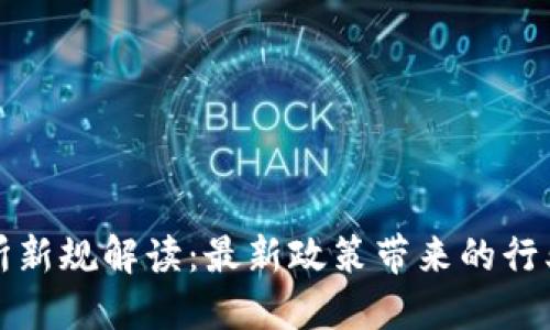 区块链交易所新规解读：最新政策带来的行业变革与机遇