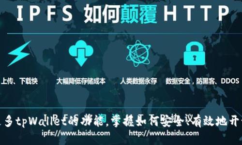   如何在tpWallet上开新币并获得更高收益 / 
 guanjianci tpWallet, 新币, 数字资产, 加密货币 /guanjianci 

什么是tpWallet？
tpWallet是一款专业的数字资产钱包，支持存储多种加密货币。随着数字货币的迅猛发展，越来越多人开始使用这类钱包管理自己的资产。tpWallet不仅支持主流的比特币、以太坊等，还为用户提供了开通新币功能的便利。

为什么选择tpWallet开新币？
选择tpWallet开新币的原因有很多。首先，tpWallet界面友好，操作简单，无论是新手还是老手都能轻松上手。其次，tpWallet注重安全性，提供了多层次的安全保障，确保用户资产的安全。此外，tpWallet对新币的审核流程相对较快，帮助用户及时把握市场机会，获得潜在的投资回报。

如何在tpWallet上开新币？
接下来，我们将详细介绍如何在tpWallet上开新币的具体步骤。
第一步，下载并安装tpWallet。用户可以在官方网站上找到最新版本，确保软件的安全与稳定。安装完成后，打开tpWallet，创建一个新账户或登录已有账户。

第二步，选择新币。在tpWallet的主界面，找到“开新币”功能区。这里会列出最新上架的币种和项目，用户可以根据自己的投资方向和利益偏好选择适合自己的新币。系统将提供项目的详细信息，包括项目背景、团队介绍、白皮书链接等。

第三步，进行风险评估。开新币虽然机会与风险并存，但在tpWallet上，开发团队为了保护投资者利益，会提供相关风险提示。用户应认真阅读这些提示，根据自己的风险承受能力决定投资与否。

第四步，进行投资。在选择好新币后，用户可以设定投资金额，然后确认交易。需要注意的是，不同币种的最低投资额度可能不同，用户应仔细阅读相关信息。

投资新币的注意事项
在tpWallet上投资新币时，有几个注意事项需要留意：
首先，市场波动较大。在开新币之前，用户应了解当前市场趋势与分析。适时投资能大大提升收益。其次，选择可靠的新币项目非常重要。用户可以通过各大加密货币平台、社区讨论等方式了解新币的信誉和潜力。只有经过充分调查后，才能作出明智的投资决策。

再次，合理安排资产。在进行投资时，用户要根据自己的财务状况和风险承受能力来决定投资的比例。避免将所有资金投入单一项目，应分散投资，以降低风险。

tpWallet的安全机制
tpWallet为了用户资产的安全，设计了多重安全机制。首先，用户资产通过冷钱包和热钱包相结合的方式进行存储，即使黑客攻击也能有效防范资金的盗窃。其次，tpWallet支持多种安全身份验证方式，用户在进行重要操作时需要输入多重密码，以增加安全保障。

此外，tpWallet会定期进行系统安全更新，以防止潜在的安全威胁。用户在使用过程中，也应定期更改登录密码，保持账户安全。

如何新币开设的收益？
开设新币后，用户应该采取一些策略以收益。首先，密切关注市场动向。对新币进行适时的评估和操作，能有效提升收益。例如，若发现某新币受到市场追捧，用户应快速行动，及时卖出以实现收益。

其次，参与社区交流。tpWallet支持用户加入项目社区，通过社区反馈掌握每个新币的动态。这是获取第一手信息的好途径，有助于做出更明智的投资决策。

最后，考虑持币策略。某些新币可能在短时间内涨幅较大，而另一些则更适合长期持有。用户应结合市场情况，对持币时间做出合理安排，从而实现利益最大化。

常见问题解答
在使用tpWallet开设新币时，用户常会遇到一些问题。这里汇总了一些常见的疑问与答案，以便用户参考。
问：开新币的投资风险高吗？
答：新币投资风险相对较高，因其市场尚未成熟，价格波动大，投资者需谨慎选择。

问：如何查询新币的最新价格？
答：用户可通过tpWallet内置的市场查询功能，随时了解新币的最新价格表现。

问：如果新币项目失败，会对用户造成什么影响？
答：若新币项目失败，将可能导致用户投资的资金损失。因此，用户在投资前应选择信誉良好的项目，并进行充分调研。

总结
在tpWallet上开新币并不复杂，但需要用户具备一定的市场分析能力和风险承受能力。通过本文的介绍，希望能帮助更多tpWallet的功能，掌握如何安全、有效地开设新币。投资有风险，谨慎决策是每位投资者需要牢记的原则。在把握好机会的同时，也请保持一份冷静。