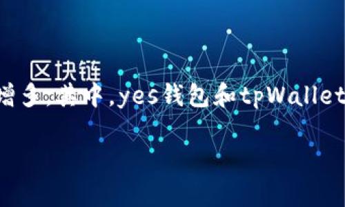 在加密货币和区块链技术的快速发展中，数字钱包的种类日益增多。其中，yes钱包和tpWallet是两个较为知名的钱包应用，它们各自拥有独特的功能和特性。

### yes钱包与tpWallet的关系分析：功能、用途及特点
