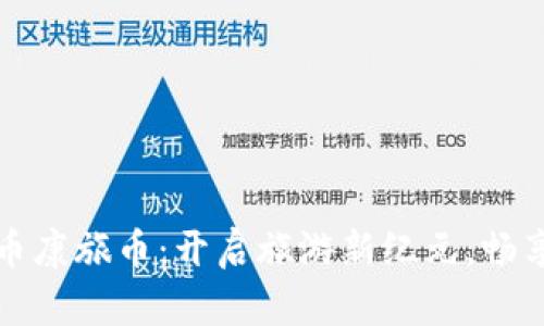 区块链虚拟货币康旅币：开启旅游新纪元，畅享无缝支付体验