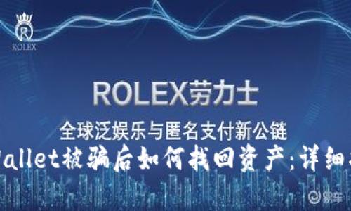 tpWallet被骗后如何找回资产：详细指南