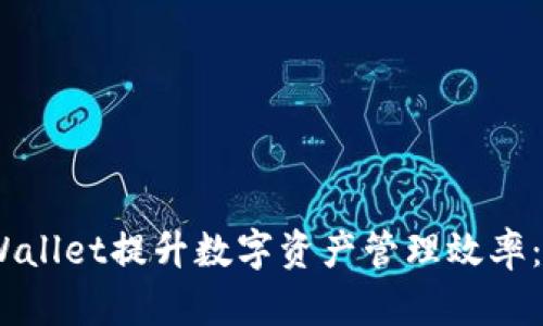 如何通过TPWallet提升数字资产管理效率：3个关键策略