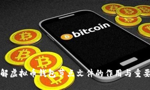 理解虚拟币钱包节点文件的作用与重要性