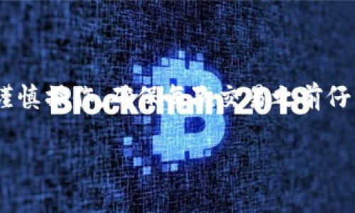 在处理tpWallet或其他加密货币钱包中的资金错误转账时，情况往往变得复杂。由于区块链技术的去中心化特性，一旦交易完成，通常很难撤回或更改。以下是一些可以考虑的步骤和建议：

1. 了解区块链交易的不可逆性
首先，重要的是要了解，区块链交易一旦被确认，就无法撤回。这是区块链的一个基本特性。这意味着，如果您错误地将币转账错地址，几乎不可能直接在技术层面上恢复资金。

2. 检查交易状态
在任何情况下，首先都要检查该交易的状态。您可以通过区块链浏览器查找您的交易记录。输入您的钱包地址或交易哈希，以确认转账是否已完成。

3. 申诉流程
虽然交易本身不能撤回，但有时可以尝试联系相关支持。以下是您可以尝试的几种方式：
ul
  li联系tpWallet客服：许多钱包提供客户支持。如果您在转账中遇到问题，可以尝试通过官方渠道联系他们的客服。/li
  li寻求社区帮助：许多加密货币社区会有一些活跃的成员，愿意提供帮助。可以在论坛、社交媒体或相关的Discord群组中询问。/li
/ul

4. 如何尽量避免未来错误
在未来进行转账时，可以采取以下预防措施：
ul
  li多次确认地址：在发送任何资金之前，请务必仔细检查接收地址。确保没有拼写错误。/li
  li小额测试转账：在进行大额转账之前，可以先进行小额的测试转账，以确保接收方地址是正确的。/li
  li使用二维码扫描：如果可能，使用二维码扫描功能来避免手动输入地址的错误。/li
/ul

5. 总结
总的来说，tpWallet或任何其他加密钱包中的错误转账通常难以解决。最好的方法是谨慎操作，确保每次交易之前仔细检查所有细节。如果遭遇错误的转账，建议及时与支持团队联系，并寻求社区的帮助。

希望这些信息能帮助您更好地理解如何处理和预防tpWallet中的错误转账问题。