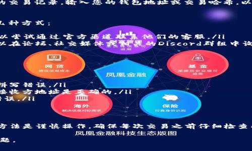 在处理tpWallet或其他加密货币钱包中的资金错误转账时，情况往往变得复杂。由于区块链技术的去中心化特性，一旦交易完成，通常很难撤回或更改。以下是一些可以考虑的步骤和建议：

1. 了解区块链交易的不可逆性
首先，重要的是要了解，区块链交易一旦被确认，就无法撤回。这是区块链的一个基本特性。这意味着，如果您错误地将币转账错地址，几乎不可能直接在技术层面上恢复资金。

2. 检查交易状态
在任何情况下，首先都要检查该交易的状态。您可以通过区块链浏览器查找您的交易记录。输入您的钱包地址或交易哈希，以确认转账是否已完成。

3. 申诉流程
虽然交易本身不能撤回，但有时可以尝试联系相关支持。以下是您可以尝试的几种方式：
ul
  li联系tpWallet客服：许多钱包提供客户支持。如果您在转账中遇到问题，可以尝试通过官方渠道联系他们的客服。/li
  li寻求社区帮助：许多加密货币社区会有一些活跃的成员，愿意提供帮助。可以在论坛、社交媒体或相关的Discord群组中询问。/li
/ul

4. 如何尽量避免未来错误
在未来进行转账时，可以采取以下预防措施：
ul
  li多次确认地址：在发送任何资金之前，请务必仔细检查接收地址。确保没有拼写错误。/li
  li小额测试转账：在进行大额转账之前，可以先进行小额的测试转账，以确保接收方地址是正确的。/li
  li使用二维码扫描：如果可能，使用二维码扫描功能来避免手动输入地址的错误。/li
/ul

5. 总结
总的来说，tpWallet或任何其他加密钱包中的错误转账通常难以解决。最好的方法是谨慎操作，确保每次交易之前仔细检查所有细节。如果遭遇错误的转账，建议及时与支持团队联系，并寻求社区的帮助。

希望这些信息能帮助您更好地理解如何处理和预防tpWallet中的错误转账问题。