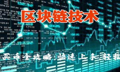 tpWallet薄饼买币全攻略：快速上手，轻松投资数字货币