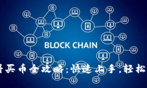 tpWallet薄饼买币全攻略：快速上手，轻松投资数字货币