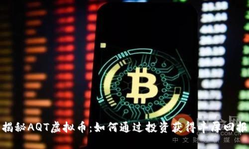 揭秘AQT虚拟币：如何通过投资获得丰厚回报