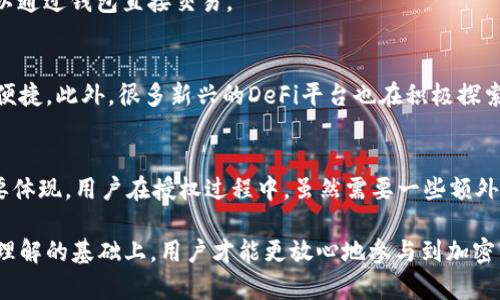   理解tpWallet卖币为什么需要授权的深层次原因/  
 guanjianci tpWallet, 卖币, 授权, 加密货币/ guanjianci 

引言
随着加密货币的迅速发展，越来越多的人开始关注如何通过数字货币进行投资。作为这一市场的重要一环，tpWallet引起了众多投资者的注意。许多人使用tpWallet进行币的买卖。在这个过程中，为什么卖币需要授权？这个问题值得我们深入探讨。

tpWallet的概述
tpWallet是一款功能强大的数字资产钱包。它提供了安全的存储环境，用户可以轻松管理他们的加密货币。通过tpWallet，用户不仅可以接收和发送加密货币，还可以进行币的交易。然而，在进行交易时，用户需要进行授权。这一过程对用户的资产安全至关重要。

什么是授权？
授权的字面意思是赋予权利。在tpWallet的环境中，授权指的是用户允许tpWallet访问其某种特定资产的权限。举个例子，当用户要卖出某种加密货币时，需要授权tpWallet执行相应的交易。这是一种保护机制，确保用户对此交易的确切授权，从而防止未经授权的操作。

授权的重要性
授权机制在加密货币交易中扮演着至关重要的角色。首先，它为用户提供了对自身资产的控制权。只有在用户明确同意的情况下，tpWallet才能处理相应的交易。这就大大提高了资产安全性，避免了由于黑客攻击或操作失误造成的资金损失。
其次，授权也是去中心化金融（DeFi）理念的一部分。在去中心化的环境中，用户始终是自己资产的唯一掌控者。授权机制确保了这一理念的实现，让用户在享受便利的同时，也能保持对资产的主权。

tpWallet的授权流程
在tpWallet中，授权的流程通常是用户在进行交易之前，需明确选择要出售的资产，并在系统提示下进行授权。这包括选择所需授权的金额、资产类型等。用户在确认信息无误后，才会进行交易。这一流程虽然看似繁琐，但实际上是保护用户资金安全的一道防线。

如何进行授权？
用户在使用tpWallet进行卖币时，通常会经历以下几个步骤：
ol
    li登录tpWallet：用户需使用其账户凭证登录tpWallet，确保只有本人能进行操作。/li
    li选择要卖出的币种：在钱包界面，用户可以选择自己想要出售的加密货币。/li
    li确认授权：在确认卖出的数量及价格后，系统会提示用户进行授权。用户需仔细确认所有信息。/li
    li完成交易：一旦授权成功，用户的卖币请求就会被提交，系统会进行后续交易处理。/li
/ol

常见问题解答
在进行tpWallet的授权时，用户往往会遇到一些常见问题：

h41. 为什么授权失败？/h4
授权失败可能由多种原因引起，比如网络问题、用户授权金额超出余额，或者是交易过程中的系统错误等。如果长时间无法成功授权，可以尝试重新启动tpWallet或联系客服。

h42. 授权后可以撤销吗？/h4
一般情况下，一旦授权完成，撤销的可能性较小。用户需要再次进行操作来管理对资产的访问权限。然而，授权后的交易并不会立即扣除资金，用户在确认交易之前可以选择不执行。

h43. 是否所有币种都需要授权？/h4
并非所有币种在交易时都需要授权。通常，基于ERC20标准的代币在进行交易时需要明确的授权，而一些主流加密货币，如比特币则可以通过钱包直接交易。

授权的未来发展
随着加密货币市场的不断演变，授权机制也在不断改进。例如，未来可能会出现更加简化的授权方式，让用户在保证安全的同时感受到便捷。此外，很多新兴的DeFi平台也在积极探索如何让用户在授权方面有更大的控制权。这不仅有助于降低用户的操作复杂度，也会提高整体用户体验。

总结
通过以上分析，我们可以清楚地认识到tpWallet卖币需要授权的原因。授权不仅是为了保护用户的资产安全，也是去中心化金融的重要体现。用户在授权过程中，虽然需要一些额外的步骤，但这也为资产的安全增添了多重保障。随着技术的发展，未来的授权机制将更加人性化和智能化，为用户带来更加优质的体验。

总的来说，授权在加密货币市场中是不可或缺的一环。用户应该充分理解授权的流程和重要性，以更好地保护自己的数字资产。在这种理解的基础上，用户才能更放心地参与到加密货币的交易中，从而实现财富的增长。