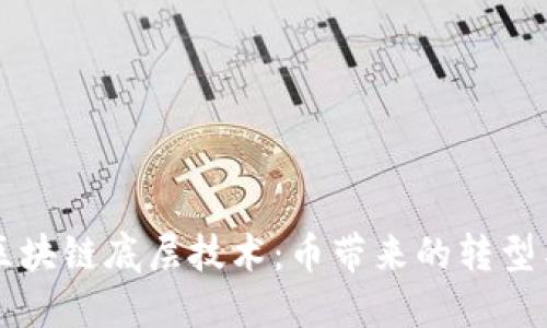 解锁区块链底层技术：币带来的转型与未来