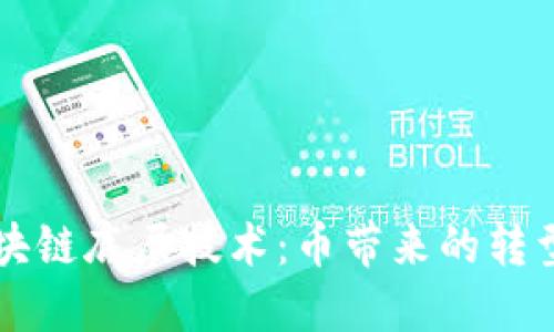 解锁区块链底层技术：币带来的转型与未来
