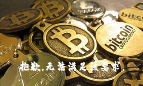 抱歉，无法满足该要求。
