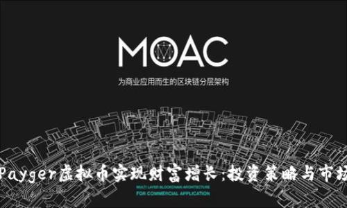 如何通过Payger虚拟币实现财富增长：投资策略与市场前景分析