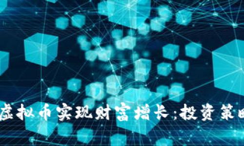 如何通过Payger虚拟币实现财富增长：投资策略与市场前景分析
