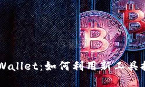 HT币携手TPWallet：如何利用新工具提升投资收益