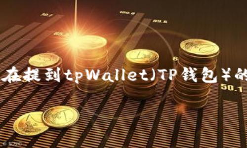 钱包的找回与否通常取决于特定加密钱包的功能和安全协议。如果你是在提到tpWallet（TP钱包）的情况下，下面是一些相关的信息，希望能帮助你理解如何处理这个问题。

### 有TPWallet地址可以找回钱包吗？探索恢复钱包的可能性