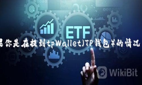 钱包的找回与否通常取决于特定加密钱包的功能和安全协议。如果你是在提到tpWallet（TP钱包）的情况下，下面是一些相关的信息，希望能帮助你理解如何处理这个问题。

### 有TPWallet地址可以找回钱包吗？探索恢复钱包的可能性