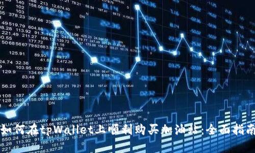 如何在tpWallet上顺利购买加油站：全面指南