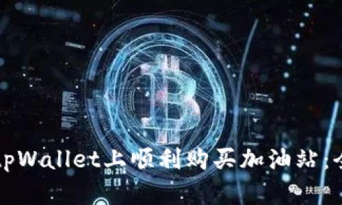 如何在tpWallet上顺利购买加油站：全面指南