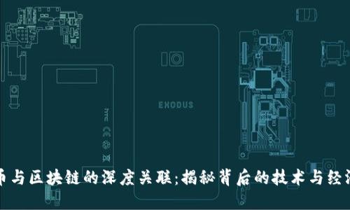 虚拟币与区块链的深度关联：揭秘背后的技术与经济成果