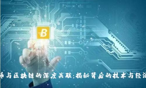 虚拟币与区块链的深度关联：揭秘背后的技术与经济成果