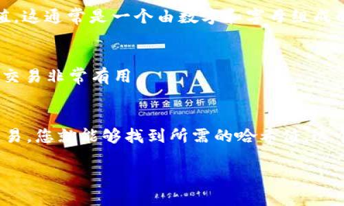 要查看tpWallet的哈希值，您可以按照以下步骤进行操作：

步骤一：打开tpWallet应用
首先，确保您已经安装并登录tpWallet应用。如果您还没有该应用，请前往应用商店下载并安装。

步骤二：查找交易历史
在tpWallet应用首页，您通常会看到一个“交易”或“历史”选项。点击这个选项可以查看您所有的交易记录。

步骤三：选择具体交易
在交易历史中，找到您想查看哈希值的具体交易。每一笔交易旁边通常会显示一些基本信息，比如时间、金额和状态。

步骤四：查看哈希值
 点击您想要查看的交易，进入详细信息界面。在这里，您应该能找到哈希值。这通常是一个由数字和字母组成的长字符串。

步骤五：复制和分享
如果您需要，将哈希值复制并保存，或分享给其他人。哈希值对跟踪和确认交易非常有用。

总结
查看tpWallet的哈希值很简单。只需打开应用，查找交易历史，选择具体交易，您就能够找到所需的哈希值。这个工具在进行区块链交易时非常重要，可以帮助用户追踪和确认交易状态。

如果需要进一步的信息或帮助，请不要犹豫，随时询问！