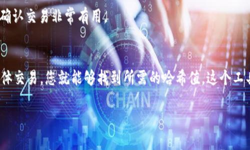 要查看tpWallet的哈希值，您可以按照以下步骤进行操作：

步骤一：打开tpWallet应用
首先，确保您已经安装并登录tpWallet应用。如果您还没有该应用，请前往应用商店下载并安装。

步骤二：查找交易历史
在tpWallet应用首页，您通常会看到一个“交易”或“历史”选项。点击这个选项可以查看您所有的交易记录。

步骤三：选择具体交易
在交易历史中，找到您想查看哈希值的具体交易。每一笔交易旁边通常会显示一些基本信息，比如时间、金额和状态。

步骤四：查看哈希值
 点击您想要查看的交易，进入详细信息界面。在这里，您应该能找到哈希值。这通常是一个由数字和字母组成的长字符串。

步骤五：复制和分享
如果您需要，将哈希值复制并保存，或分享给其他人。哈希值对跟踪和确认交易非常有用。

总结
查看tpWallet的哈希值很简单。只需打开应用，查找交易历史，选择具体交易，您就能够找到所需的哈希值。这个工具在进行区块链交易时非常重要，可以帮助用户追踪和确认交易状态。

如果需要进一步的信息或帮助，请不要犹豫，随时询问！