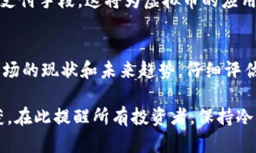 虚拟币三年后的未来：你的投资能否迎来新生?

虚拟币, 加密货币, 投资未来, 数字资产/guanjianci

引言
虚拟币的兴起为全球金融市场带来了巨大的变革。近年来，越来越多的人开始关注加密货币，很多投资者抱着希望，在这个新的领域中寻找盈利的机会。然而，随着时间的推移，市场的波动性和复杂性也让人不安。三年后，虚拟币还会存在吗？这不仅是一个简单的问题，更是关乎每一个投资者未来的命运。

虚拟币市场的现状
在深入探讨三年后的虚拟币未来之前，我们必须了解目前市场的现状。2021年，几种主流加密货币如比特币和以太坊达到了历史高点，吸引了无数新投资者的涌入。同时，市场也经历了剧烈的波动，许多新兴币种在短时间内暴涨暴跌，令投资者心惊肉跳。

如今，加密货币不仅仅是一种投资工具，更是一种文化现象。人们通过社交媒体、论坛等平台分享自己的投资心得，形成了独特的交易社区。这种文化使得虚拟币的传播和接受程度得到了提升，也让越来越多的人开始关注这一新的投资领域。

三年后的市场趋势
预测未来总是充满挑战，但我们可以通过分析当前趋势来做出合理推测。随着技术的不断发展，越来越多的传统金融机构开始接受虚拟币，并逐渐将其纳入到自己的产品和服务中。比如，许多银行开始提供加密货币交易服务，甚至有些支付平台也开始支持虚拟币支付。

此外，各国政府对于虚拟币的监管政策也在逐渐明朗。一些国家已经开始实施相关法规，以促进市场的健康发展。这无疑为虚拟币的未来铺平了道路。随着更多的法律支持和制度保障，投资者的信心有望得到增强。

虚拟币的生命周期
虚拟币的生命周期可以分为几个阶段：初创期、成长阶段和成熟期。许多新兴的加密货币往往在初创期吸引大量投资，随后进入成长阶段。当市场逐渐成熟时，优质的虚拟币会占据更大的市场份额，而一些劣质的币种则可能被市场淘汰。

在这个过程中，投资者需要保持警惕。虽然有些虚拟币在短期内表现优异，但长期投资仍需根据市场的变化进行调整。我们可以参考一些成功的案例，比如比特币和以太坊，它们从最初不被看好的项目，逐渐演变为全球知名的数字资产。这样的历史可以为我们提供重要的参考。

风险与收益的平衡
任何投资都伴随着风险，虚拟币更是如此。它的高波动性使得很多投资者在追逐利益时，很容易受到市场情绪的影响。因此，在考虑三年后虚拟币的未来时，我们不仅要关注潜在的收益，还需要认真评估可能的风险。

聪明的投资者总是在风险与收益之间找到平衡。在虚拟币投资中，建议制定清晰的投资策略，合理分配资产，确保不会因为单一货币的波动而遭受重大损失。此外，定期评估投资组合、紧跟市场动态，也能帮助投资者在变化中保持竞争力。

虚拟币投资的长远展望
未来三年，虚拟币市场将继续面临许多挑战和机遇。成熟的项目将通过技术创新和市场开拓获得用户的青睐，而许多初创项目可能难以生存。在这个充满竞争的环境中，投资者需要保持敏锐的商业嗅觉，以识别那些具有长期潜力的虚拟币。

另外，随着全球数字经济的不断发展，虚拟币或许会成为新兴经济体的重要组成部分。更多的国家和地区可能会接受虚拟币作为合法的支付手段，这将为虚拟币的应用场景增添新的维度。

总结
最终，虚拟币在未来三年的生存与发展将依赖于多个因素，包括市场需求、技术创新、政策监管等。不论你是新手还是资深投资者，了解市场的现状和未来趋势，仔细评估风险和收益，始终保持学习的态度，将是我们在这个快速变化的市场中立足的关键。

在这个愈发数字化的时代，虚拟币的潜力不可小觑。无论结果如何，对于许多投资者来说，三年的坚持与等待或许会带来意想不到的收获。在此提醒所有投资者，保持冷静，理性投资，才能在虚拟币的浪潮中稳步前行。