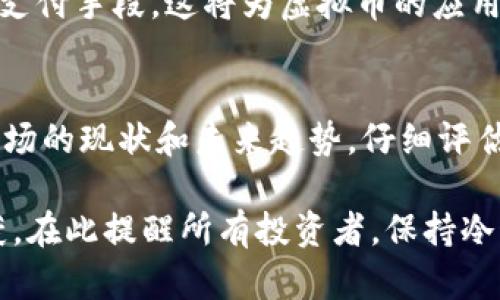 虚拟币三年后的未来：你的投资能否迎来新生?

虚拟币, 加密货币, 投资未来, 数字资产/guanjianci

引言
虚拟币的兴起为全球金融市场带来了巨大的变革。近年来，越来越多的人开始关注加密货币，很多投资者抱着希望，在这个新的领域中寻找盈利的机会。然而，随着时间的推移，市场的波动性和复杂性也让人不安。三年后，虚拟币还会存在吗？这不仅是一个简单的问题，更是关乎每一个投资者未来的命运。

虚拟币市场的现状
在深入探讨三年后的虚拟币未来之前，我们必须了解目前市场的现状。2021年，几种主流加密货币如比特币和以太坊达到了历史高点，吸引了无数新投资者的涌入。同时，市场也经历了剧烈的波动，许多新兴币种在短时间内暴涨暴跌，令投资者心惊肉跳。

如今，加密货币不仅仅是一种投资工具，更是一种文化现象。人们通过社交媒体、论坛等平台分享自己的投资心得，形成了独特的交易社区。这种文化使得虚拟币的传播和接受程度得到了提升，也让越来越多的人开始关注这一新的投资领域。

三年后的市场趋势
预测未来总是充满挑战，但我们可以通过分析当前趋势来做出合理推测。随着技术的不断发展，越来越多的传统金融机构开始接受虚拟币，并逐渐将其纳入到自己的产品和服务中。比如，许多银行开始提供加密货币交易服务，甚至有些支付平台也开始支持虚拟币支付。

此外，各国政府对于虚拟币的监管政策也在逐渐明朗。一些国家已经开始实施相关法规，以促进市场的健康发展。这无疑为虚拟币的未来铺平了道路。随着更多的法律支持和制度保障，投资者的信心有望得到增强。

虚拟币的生命周期
虚拟币的生命周期可以分为几个阶段：初创期、成长阶段和成熟期。许多新兴的加密货币往往在初创期吸引大量投资，随后进入成长阶段。当市场逐渐成熟时，优质的虚拟币会占据更大的市场份额，而一些劣质的币种则可能被市场淘汰。

在这个过程中，投资者需要保持警惕。虽然有些虚拟币在短期内表现优异，但长期投资仍需根据市场的变化进行调整。我们可以参考一些成功的案例，比如比特币和以太坊，它们从最初不被看好的项目，逐渐演变为全球知名的数字资产。这样的历史可以为我们提供重要的参考。

风险与收益的平衡
任何投资都伴随着风险，虚拟币更是如此。它的高波动性使得很多投资者在追逐利益时，很容易受到市场情绪的影响。因此，在考虑三年后虚拟币的未来时，我们不仅要关注潜在的收益，还需要认真评估可能的风险。

聪明的投资者总是在风险与收益之间找到平衡。在虚拟币投资中，建议制定清晰的投资策略，合理分配资产，确保不会因为单一货币的波动而遭受重大损失。此外，定期评估投资组合、紧跟市场动态，也能帮助投资者在变化中保持竞争力。

虚拟币投资的长远展望
未来三年，虚拟币市场将继续面临许多挑战和机遇。成熟的项目将通过技术创新和市场开拓获得用户的青睐，而许多初创项目可能难以生存。在这个充满竞争的环境中，投资者需要保持敏锐的商业嗅觉，以识别那些具有长期潜力的虚拟币。

另外，随着全球数字经济的不断发展，虚拟币或许会成为新兴经济体的重要组成部分。更多的国家和地区可能会接受虚拟币作为合法的支付手段，这将为虚拟币的应用场景增添新的维度。

总结
最终，虚拟币在未来三年的生存与发展将依赖于多个因素，包括市场需求、技术创新、政策监管等。不论你是新手还是资深投资者，了解市场的现状和未来趋势，仔细评估风险和收益，始终保持学习的态度，将是我们在这个快速变化的市场中立足的关键。

在这个愈发数字化的时代，虚拟币的潜力不可小觑。无论结果如何，对于许多投资者来说，三年的坚持与等待或许会带来意想不到的收获。在此提醒所有投资者，保持冷静，理性投资，才能在虚拟币的浪潮中稳步前行。
