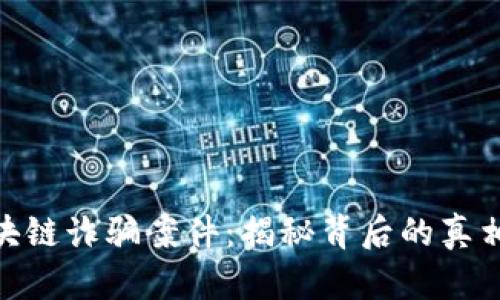 趣步区块链诈骗案件：揭秘背后的真相与影响