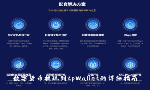 数字货币提现到tpWallet的详细指南